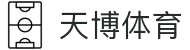 天博体育 - (中国)官方门户 - 网页一键直达